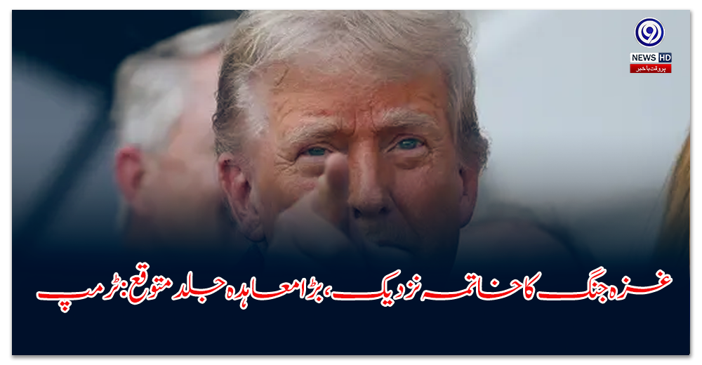 End of Gaza war near, big deal expected soon: Trump